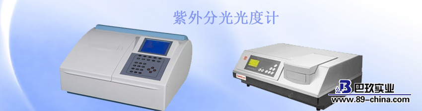 紫外分光光度計